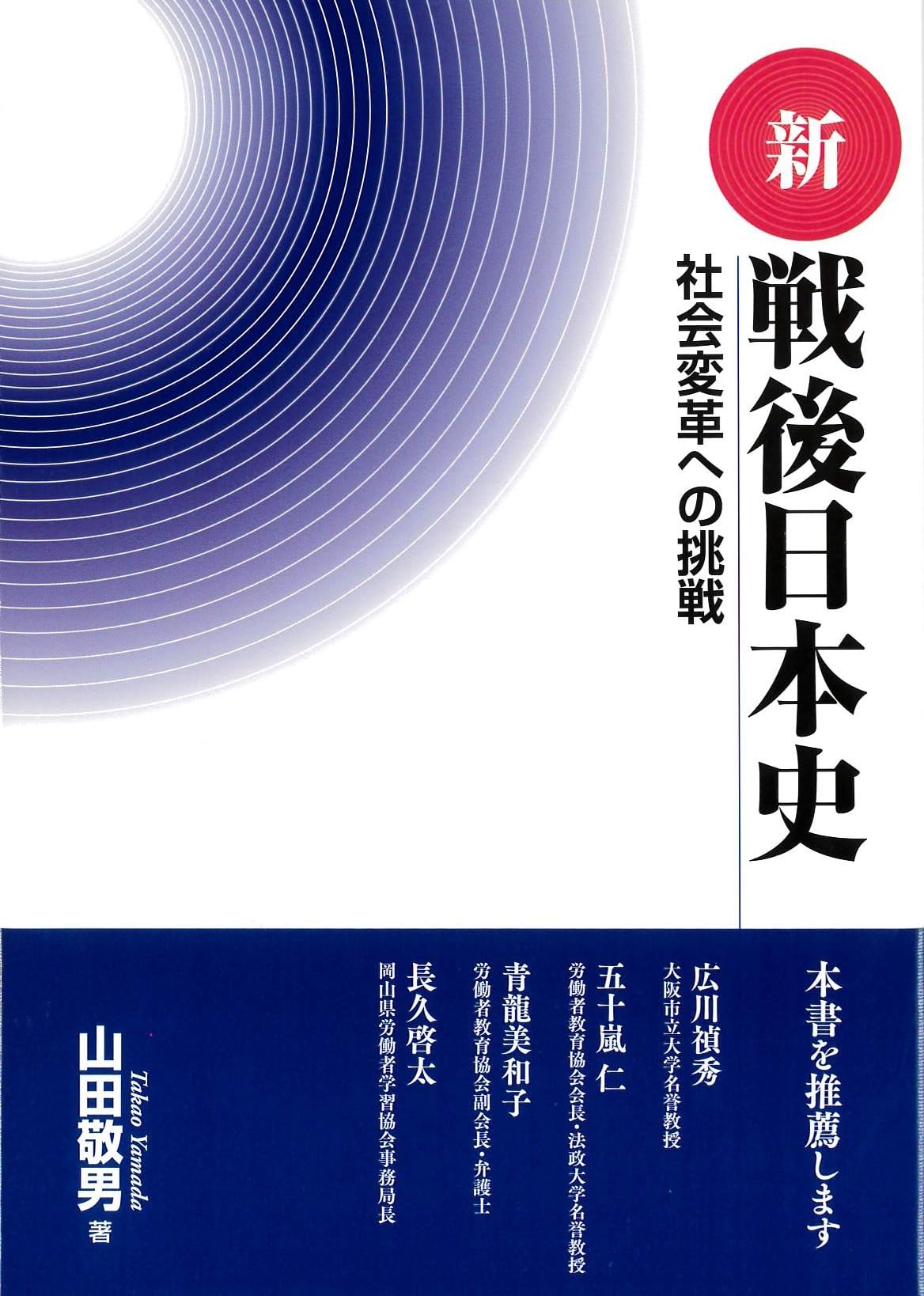新 戦後日本史―社会変革への挑戦 | 山田敬男 |本 | 通販 | Amazon